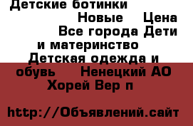 Детские ботинки Salomon Synapse Winter. Новые. › Цена ­ 2 500 - Все города Дети и материнство » Детская одежда и обувь   . Ненецкий АО,Хорей-Вер п.